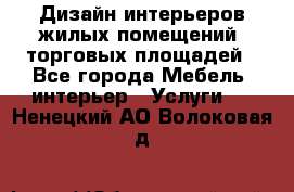 Дизайн интерьеров жилых помещений, торговых площадей - Все города Мебель, интерьер » Услуги   . Ненецкий АО,Волоковая д.